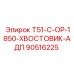 Оригинальный хвостовик 90516225 Epiroc для буровых машин T51-C-OP