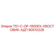 90510226 T51-C-OP-1850EX-ХВОСТОВИК-АДП Epiroc