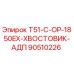 Оригинальный хвостовик 90510226 Epiroc T51-C-OP-1850EX