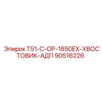 90516226 T51-C-OP-1850EX-ХВОСТОВИК-АДП Epiroc