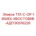 Усиленный хвостовик-адаптер 90516226 Epiroc T51-C-OP-1850EX