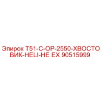 90515999 T51-C-OP-2550-ХВОСТОВИК-HELI-НЕ EX - Epiroc