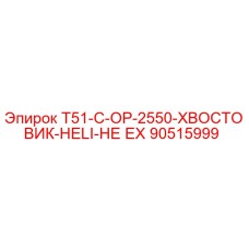 90515999 T51-C-OP-2550-ХВОСТОВИК-HELI-НЕ EX - Epiroc