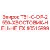 90515999 T51-C-OP-2550-ХВОСТОВИК-HELI-НЕ EX - Epiroc