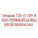 Переходник 90504340 Epiroc T51-C-OP-4050 с шлицевым соединением