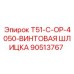 Оригинальная винтовая шлицка для буровых установок Epiroc артикул 90513767
