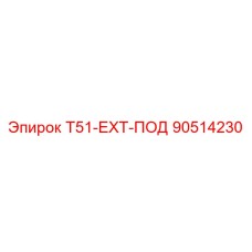 90514230 T51-EXT-ПОД Epiroc