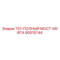 90515744 T51-ПОЛНЫЙ МОСТ-МУФТА Epiroc