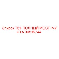 90515744 T51-ПОЛНЫЙ МОСТ-МУФТА Epiroc