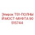 90515744 T51-ПОЛНЫЙ МОСТ-МУФТА Epiroc