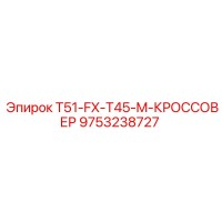 9753238727 T51-FX-T45-M-КРОССОВЕР Epiroc