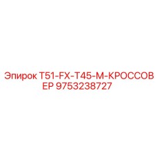 9753238727 T51-FX-T45-M-КРОССОВЕР Epiroc