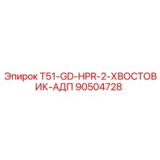 90504728 T51-GD-HPR-2-ХВОСТОВИК-АДП Epiroc