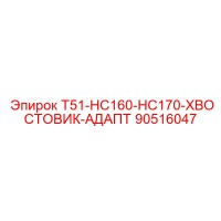 90516047 T51-HC160-HC170-ХВОСТОВИК-АДАПТ Epiroc