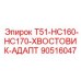 90516047 T51-HC160-HC170-ХВОСТОВИК-АДАПТ Epiroc