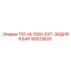 Оригинальная задняя бар-рейка для буровых станков Epiroc артикул 90513820
