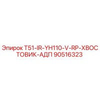90516323 T51-IR-YH110-V-RP-ХВОСТОВИК-АДП Epiroc