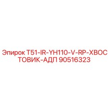 90516323 T51-IR-YH110-V-RP-ХВОСТОВИК-АДП Epiroc