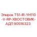 Оригинальный хвостовик АДП для буровых станков Epiroc T51 артикул 90516323