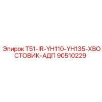 90510229 T51-IR-YH110-YH135-ХВОСТОВИК-АДП Epiroc