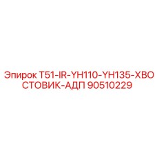 Адаптер-хвостовик Epiroc 90510229