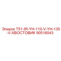 90516043 T51-IR-YH-110-V-YH-135-V-ХВОСТОВИК Epiroc