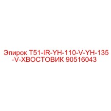 90516043 T51-IR-YH-110-V-YH-135-V-ХВОСТОВИК Epiroc
