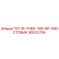 90510709 T51-IR-YH65-Y80-RP-ХВОСТОВИК Epiroc