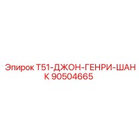 90504665 T51-ДЖОН-ГЕНРИ-ШАНК Epiroc
