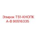 Оригинальная кнопка B Epiroc T51-КНОПКА-B 90516335