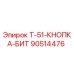 Кнопка управления Т-51 90514476 Epiroc