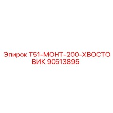 Оригинальный хвостовик для буровых станков Epiroc артикул 90513895
