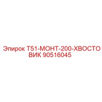 90516045 Т51-МОНТ-200-ХВОСТОВИК Epiroc