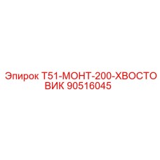 90516045 Т51-МОНТ-200-ХВОСТОВИК Epiroc
