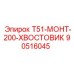 90516045 Т51-МОНТ-200-ХВОСТОВИК Epiroc