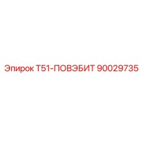 90029735 T51-ПОВЭБИТ Epiroc