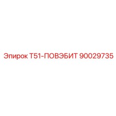 90029735 T51-ПОВЭБИТ Epiroc