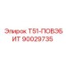 90029735 T51-ПОВЭБИТ Epiroc