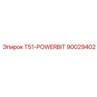 90029402 T51-POWERBIT Эпирок