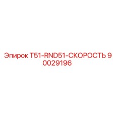 90029196 T51-RND51-СКОРОСТЬ Epiroc