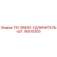 90515303 T51-RND51-УДЛИНИТЕЛЬ-ШТ. | Epiroc
