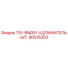 Оригинальный удлинитель штанги для буровых станков Epiroc T51-RND51 артикул 90515303