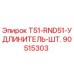 Оригинальный удлинитель штанги для буровых станков Epiroc T51-RND51 артикул 90515303