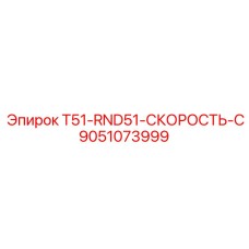 Модуль регулировки скорости вращения для буровых станков Epiroc T51