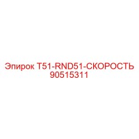 90515311 T51-RND51-СКОРОСТЬ Epiroc