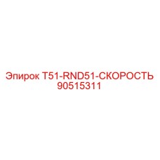 90515311 T51-RND51-СКОРОСТЬ Epiroc