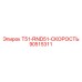 90515311 T51-RND51-СКОРОСТЬ Epiroc