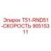 90515311 T51-RND51-СКОРОСТЬ Epiroc