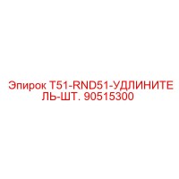 90515300 T51-RND51-УДЛИНИТЕЛЬ-ШТ. Epiroc