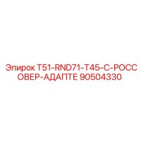 90504330 T51-RND71-T45-C-РОССОВЕР-АДАПТЕР Epiroc